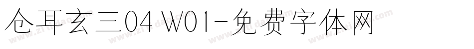 仓耳玄三04 W01字体转换
